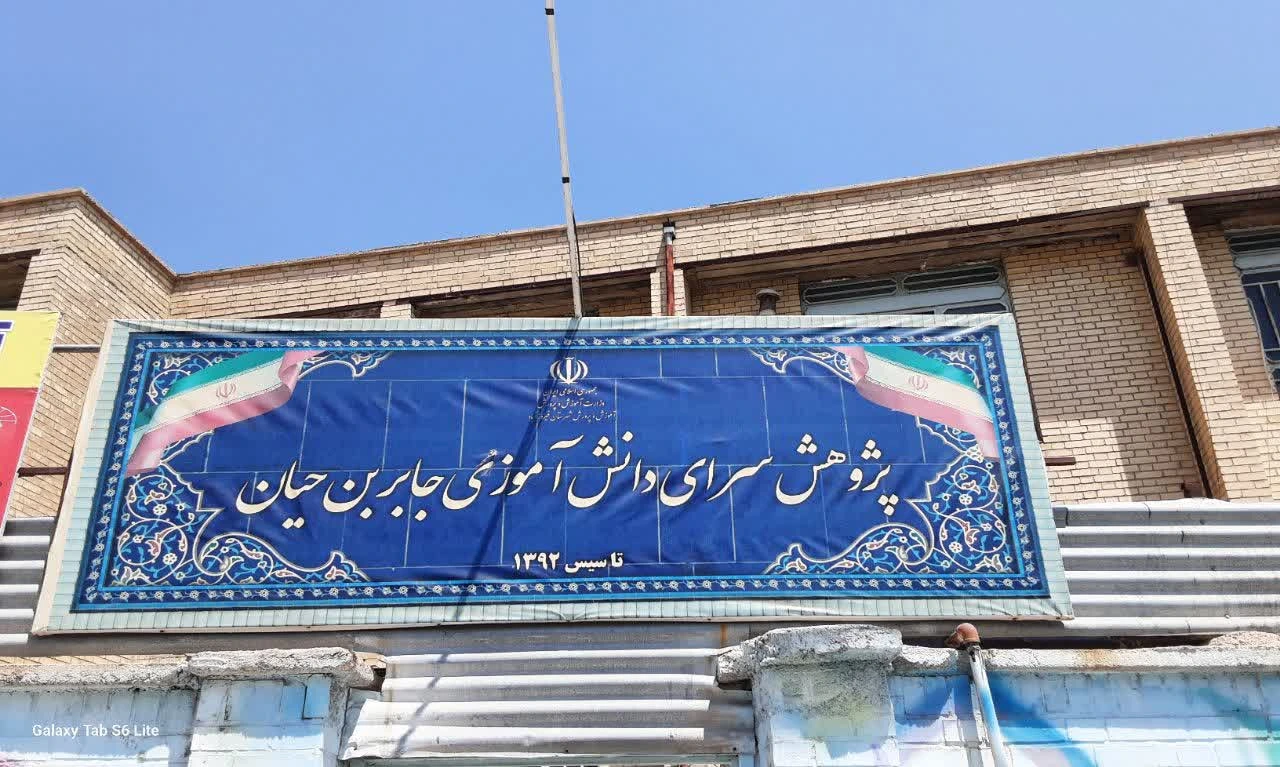پژوهش‌سرای جابر بن حیان